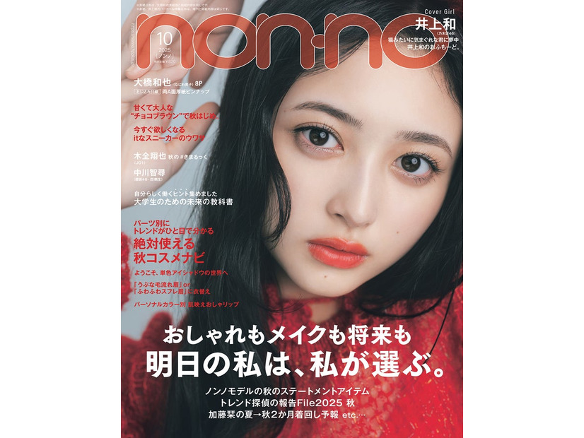 井上和（C）non-no2025年10月号通常版／集英社 撮影／東京祐