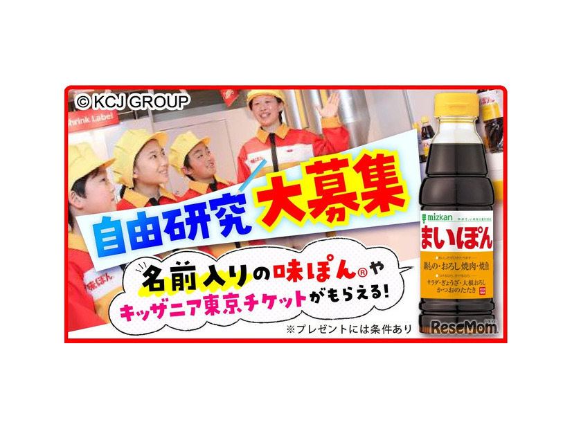 あなたのミツカン自由研究募集キャンペーン