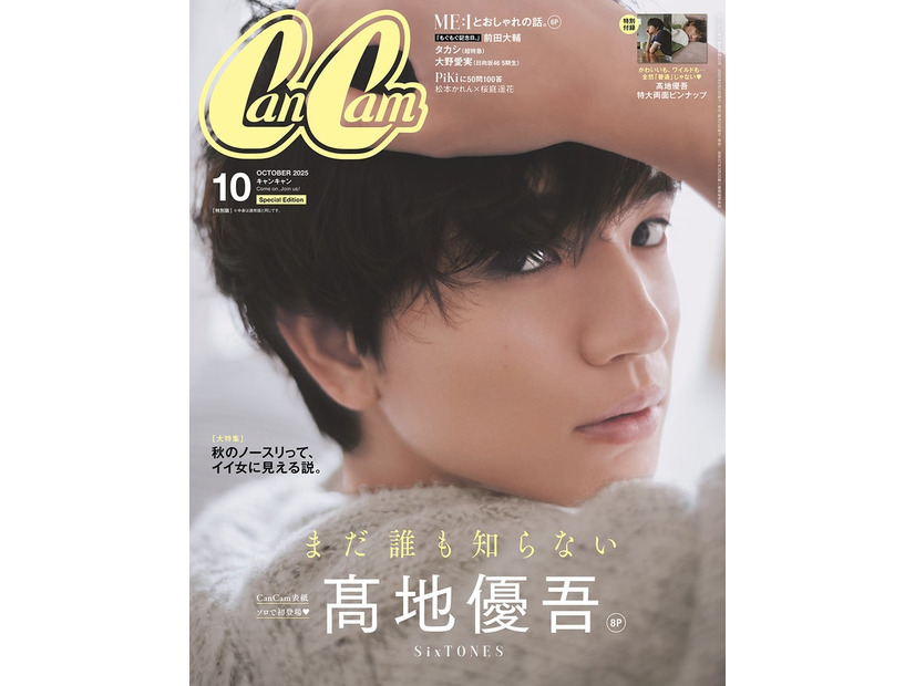 「CanCam」10月号特別版（8月22日発売）表紙：高地優吾（画像提供：小学館）