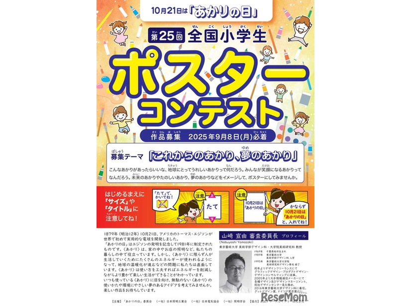 第25回全国小学生ポスターコンテスト