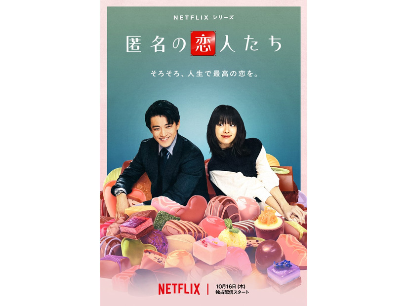 小栗旬、ハン・ヒョジュNetflixシリーズ「匿名の恋人たち」ティーザーアート（提供写真）