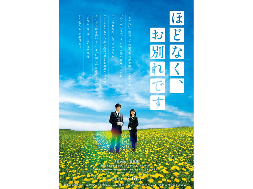 「ほどなく、お別れです」ティザービジュアル（C）2026「ほどなく、お別れです」製作委員会