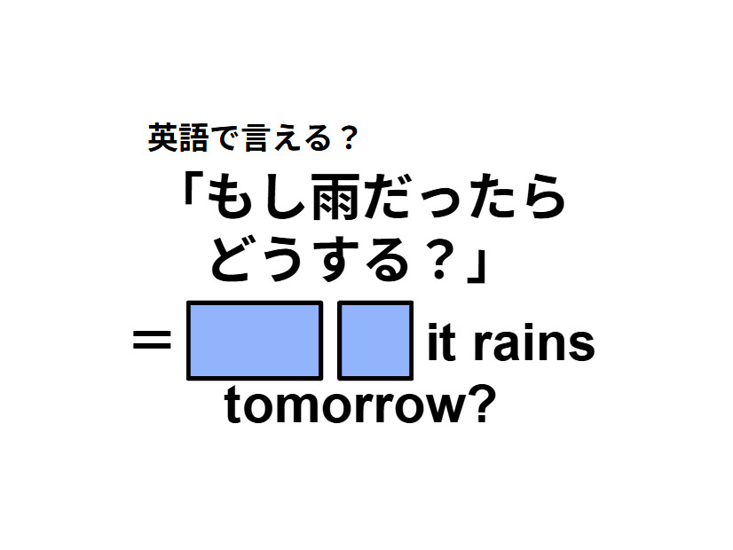英語で「もし雨だったらどうする？」はなんて言う？