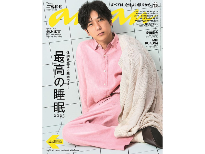 「anan」2460号（8月27日発売）表紙：二宮和也（C）マガジンハウス
