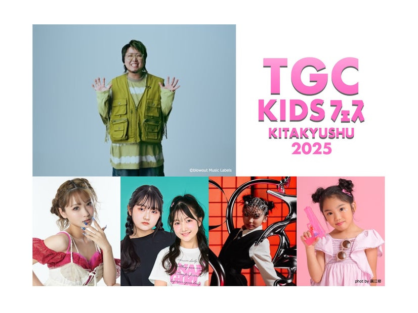 「TGC KIDS フェス KITAKYUSHU 2025」追加発表ゲスト（提供写真）