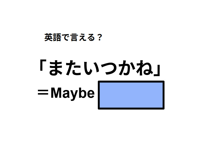英語で「またいつかね」はなんて言う？