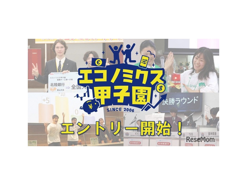 エコノミクス甲子園
