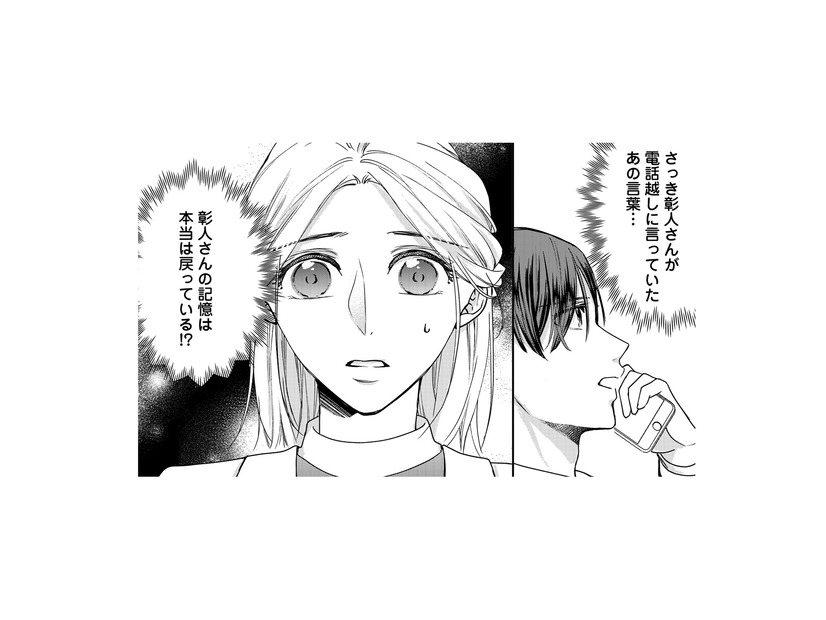 夫の記憶は戻っている？ 真実を知りたくてさぐりを入れてみるけれど…【秘め婚 離婚前夜、今から愛を育てます #33】