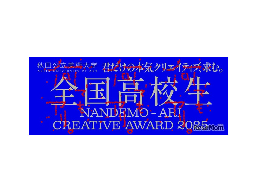 全国高校生 何でも、アリ。Creative Award 2025