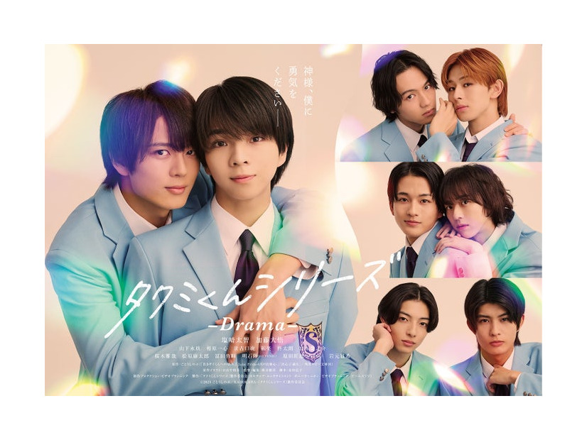 「タクミくんシリーズ －Drama－」ポスタービジュアル（C）2025 ごとうしのぶ／KADOKAWA・「タクミくんシリーズ」製作委員会