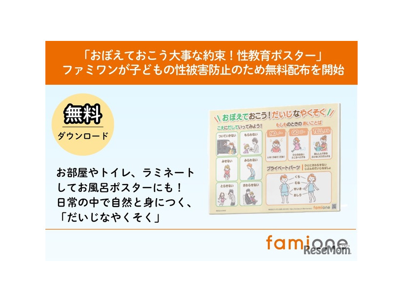 「おぼえておこう大事な約束！性教育ポスター」無料配布開始