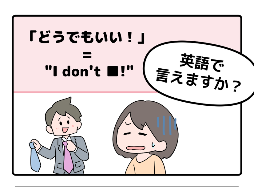 マンガでわかる！英語で「どうでもいい！」はなんて言う？