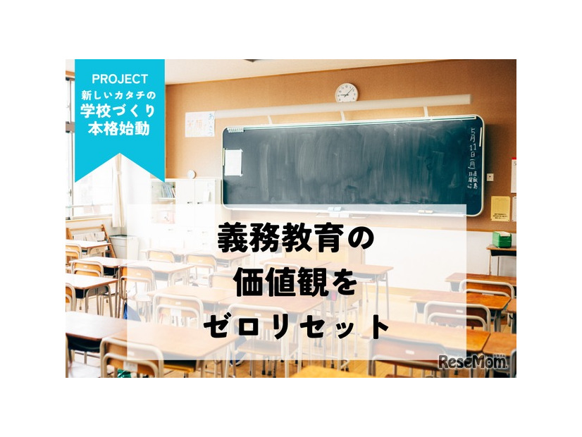 義務教育の価値観をゼロリセット「新しいカタチの学校づくり」プロジェクト
