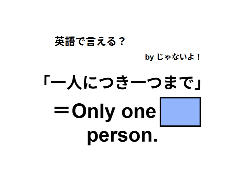英語で「一人につき一つまで」はなんて言う？