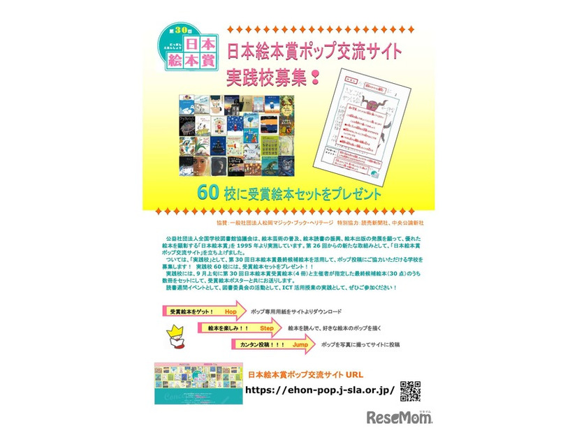 日本絵本賞ポップ交流サイト実践校募集