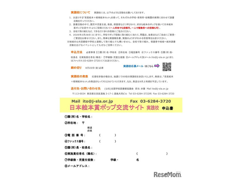 日本絵本賞ポップ交流サイト実践校募集