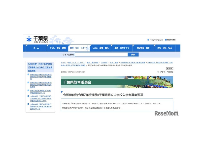 2026年度千葉県県立中学校入学者募集要項