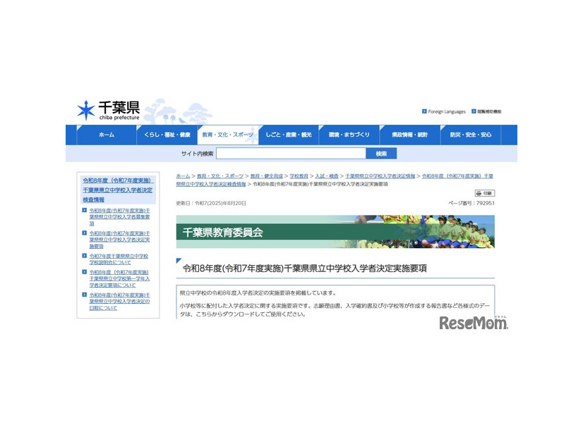 2026年度千葉県県立中学校入学者決定実施要項