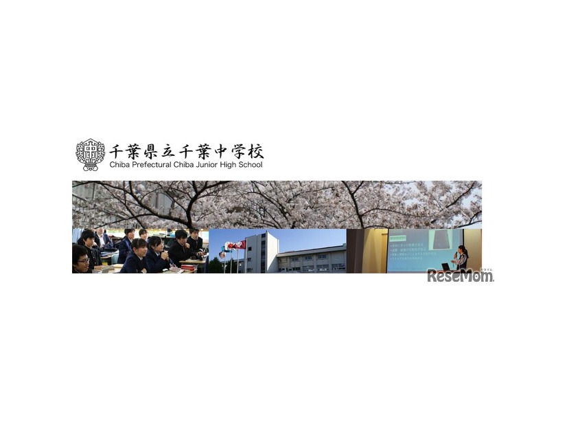 千葉県立千葉中学校
