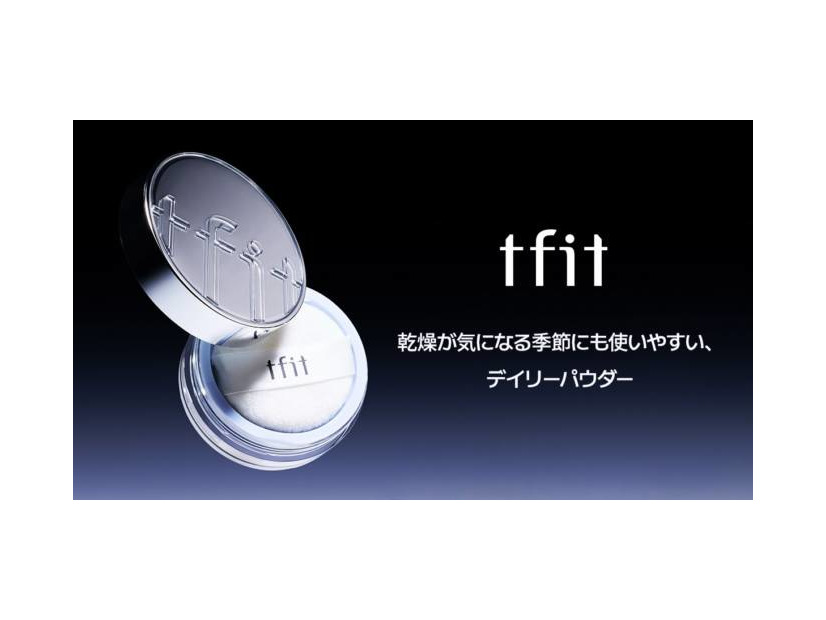 tfit、バズりパウダーから新商品となる保湿タイプ「トランスルーセントセットエッセンシャルパウダー」が登場！