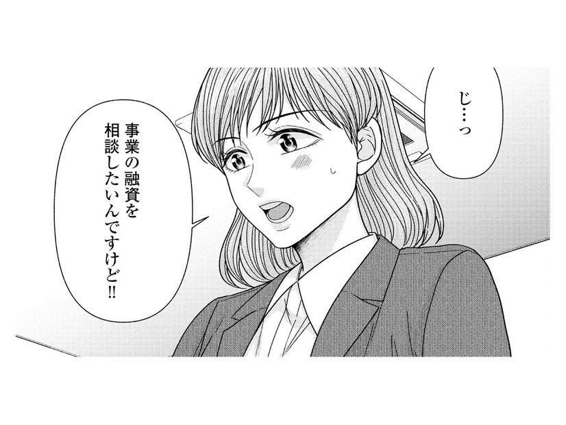 銭湯リフォームのため銀行に融資の相談へ。しかし自分の無知を痛感することに【サウ女のたしなみ～脱サラOLの銭湯リノベーション～（１）  #13】