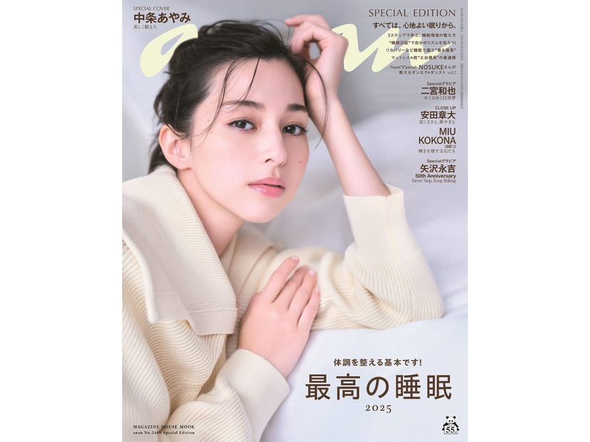 「anan」2460号（2025年8月27日発売）スペシャルエディション表紙：中条あやみ（C）マガジンハウス