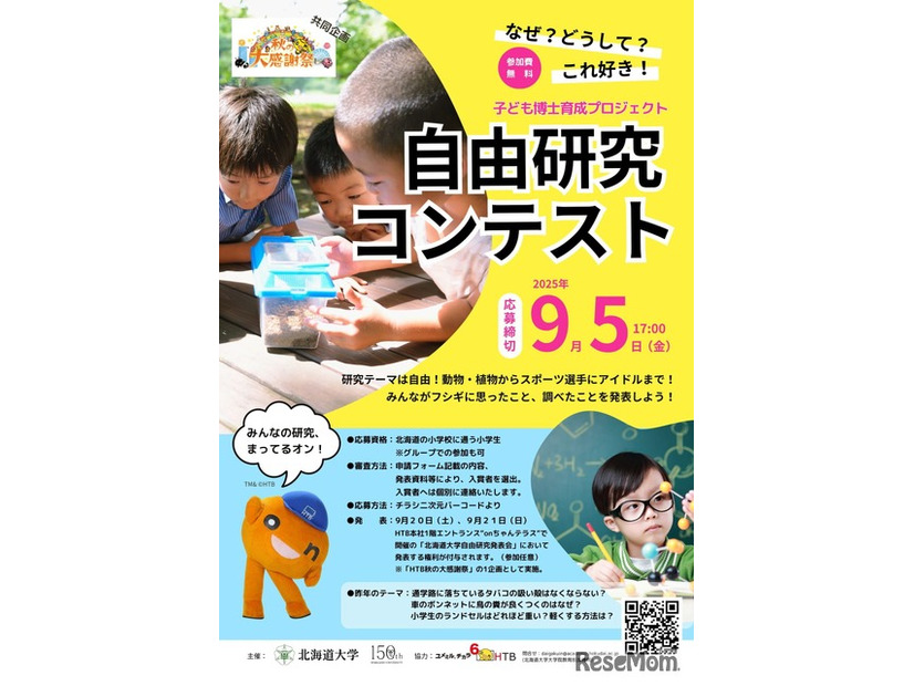 子供博士育成プロジェクト「自由研究コンテスト」