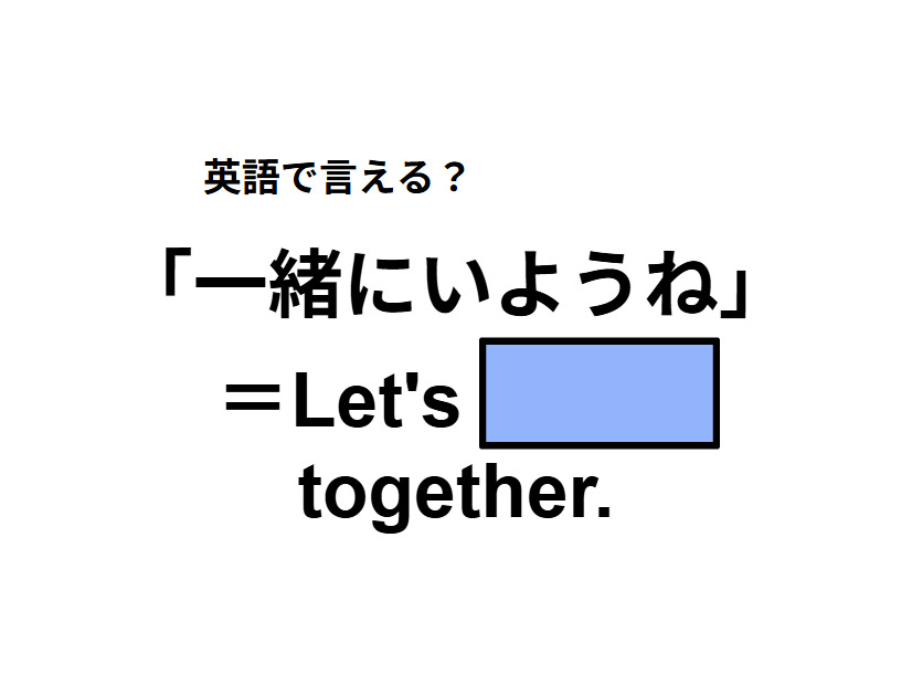 英語で「一緒にいようね」はなんて言う？