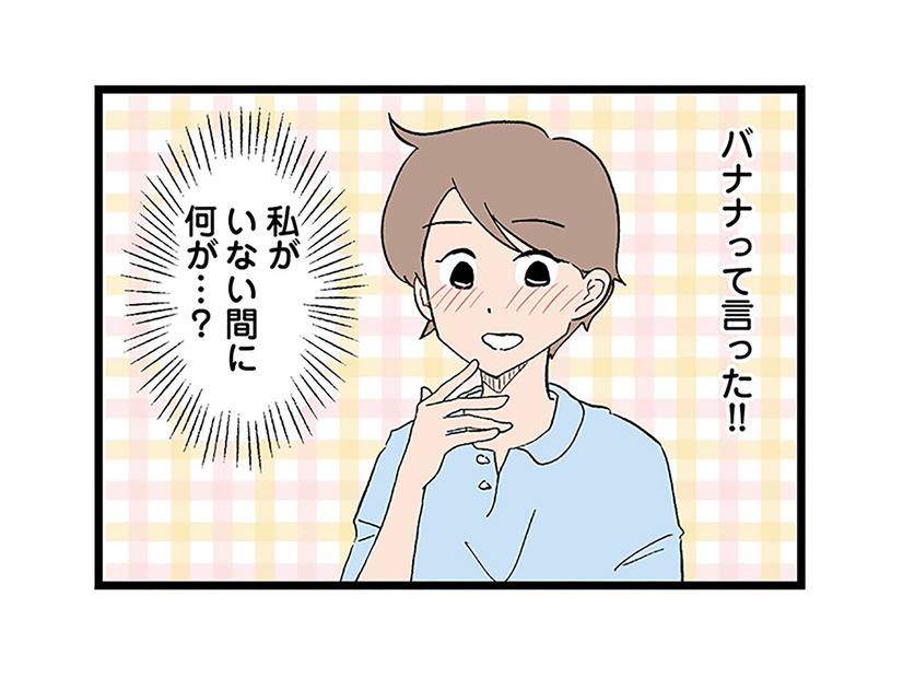 「バナナって言った！」3日ぶりに会った息子が単語を話せるようになり、思わず感激！【発達障害、認められない親　わが子の正解がわからない  #９】