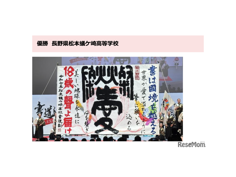 書道パフォーマンス甲子園 in EXPO　優勝・長野県松本蟻ケ崎高等学校