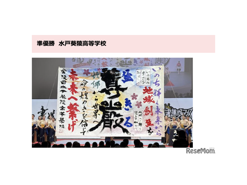 書道パフォーマンス甲子園 in EXPO　準優勝・水戸葵陵高等学校