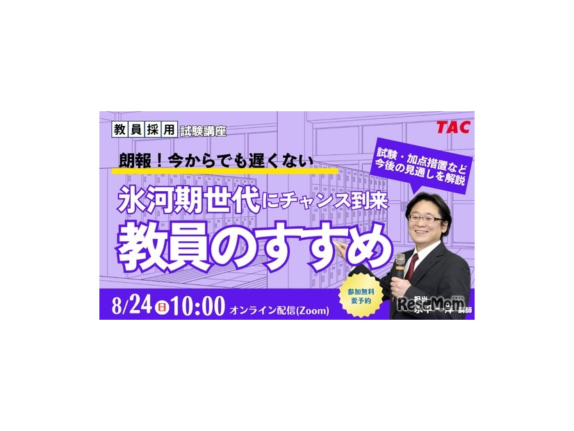 氷河期世代にチャンス到来！「教員のすすめ」