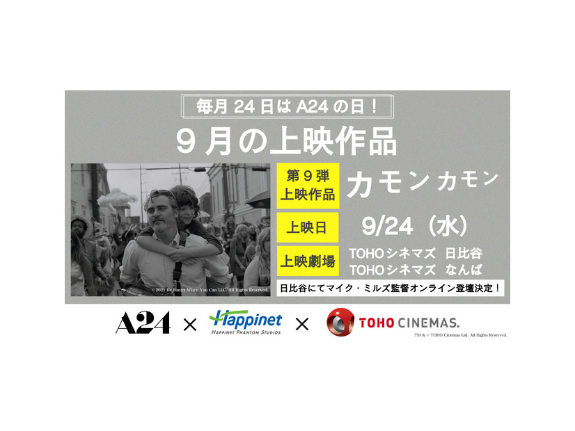 A24特別上映『カモン カモン』