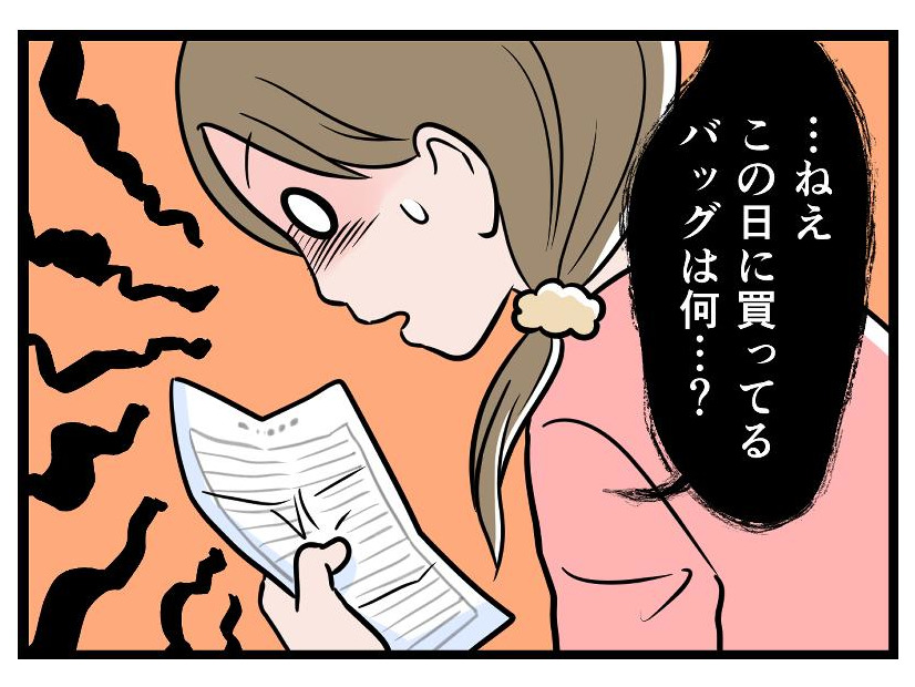 【実話】「生活費は月5万」と妻を追い詰めた夫のカード履歴を見てみたら「女物のブランドバッグ」が!?