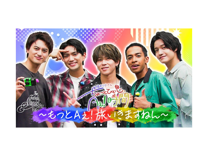 Aぇ! group（C）ABCテレビ