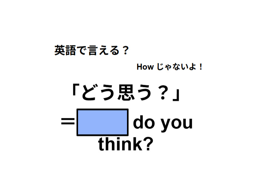 英語で「どう思う？」はなんて言う？