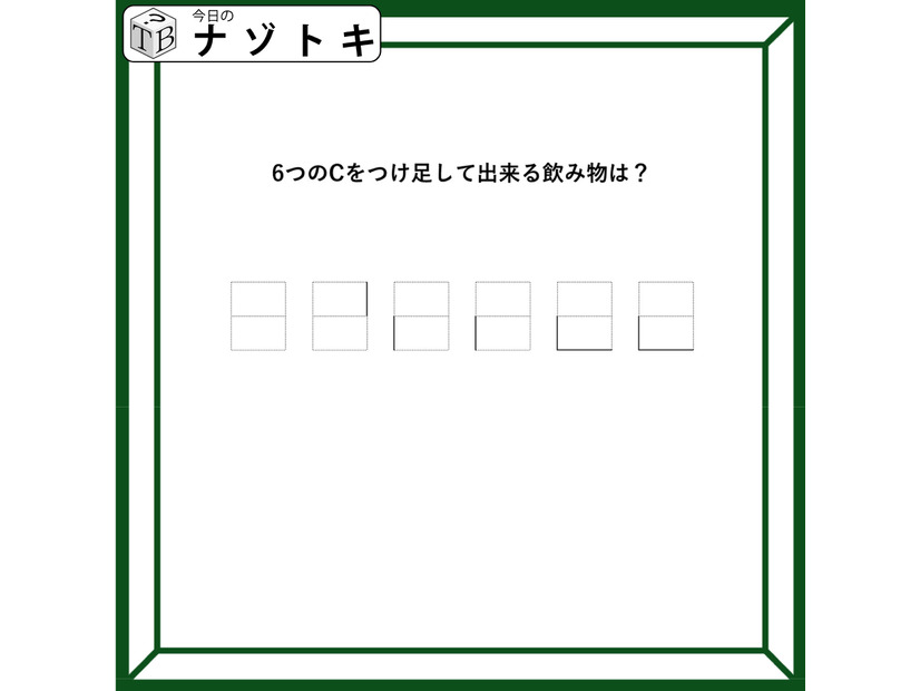 クイズです！「Cをつけ足すと飲み物になる？」どうすればいいのだろう？【難易度LV３.・中辛】