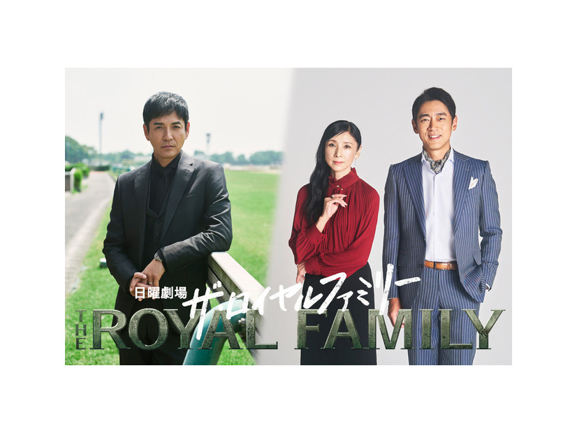 日曜劇場「ザ・ロイヤルファミリー」(C)TBS