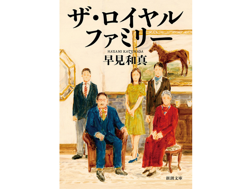 「ザ・ロイヤルファミリー」原作書影　©早見和真／新潮社