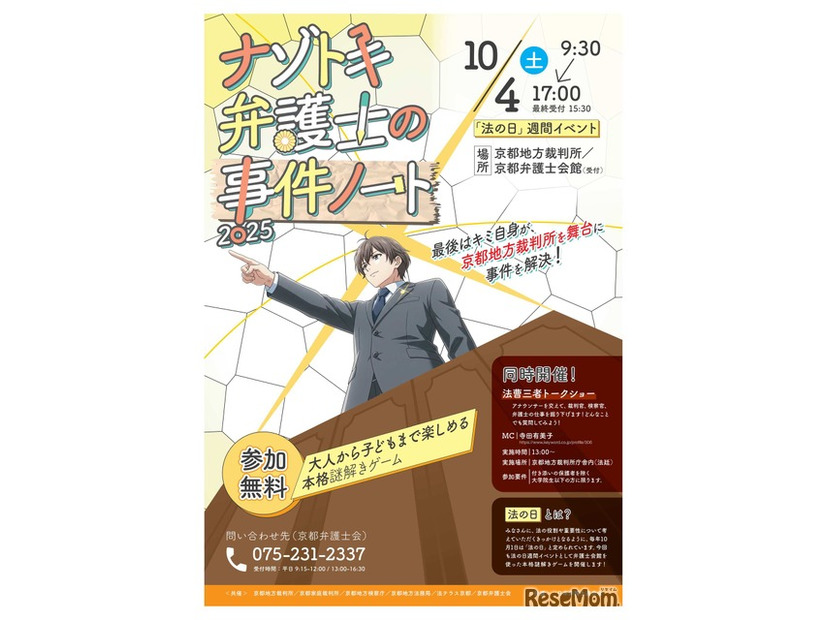 2025年法の日記念イベント「ナゾトキ弁護士の事件ノート」