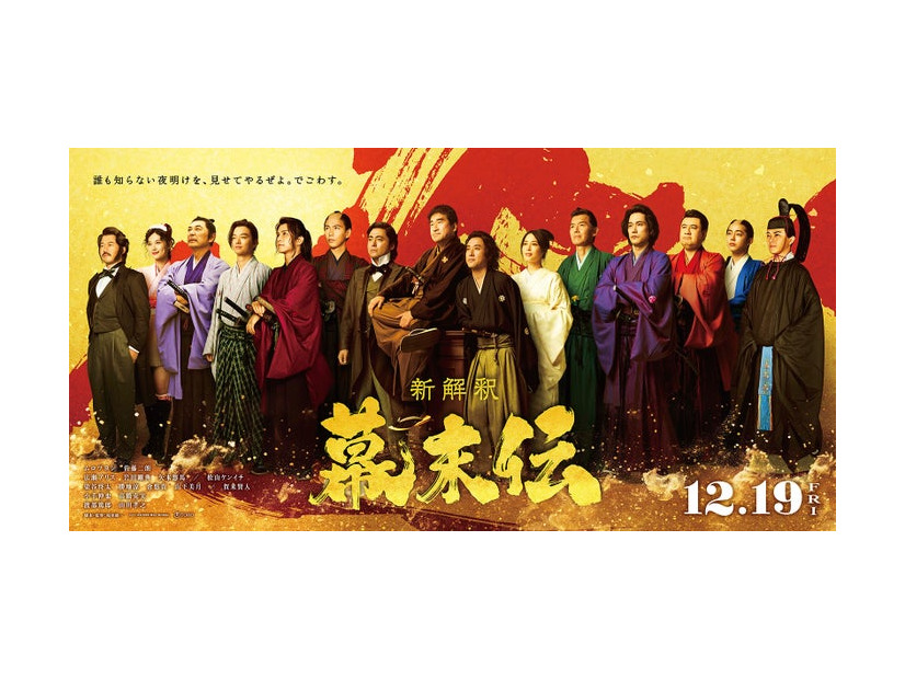 「新解釈・幕末伝」日本の夜明けビジュアル（C）2025 映画「新解釈・幕末伝」製作委員会