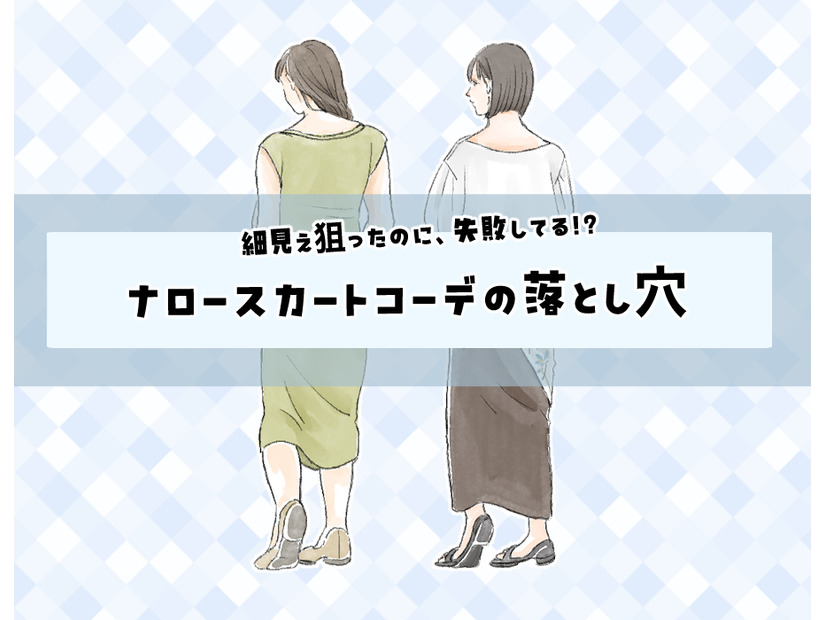 こわっ！気づいてなかったけど、お尻の形くっきり……!?〈「ナロースカート」の失敗と改善テク〉【前編】