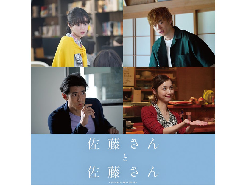藤原さくら、三浦獠太、佐々木希、中島歩（C）2025「佐藤さんと佐藤さん」製作委員会