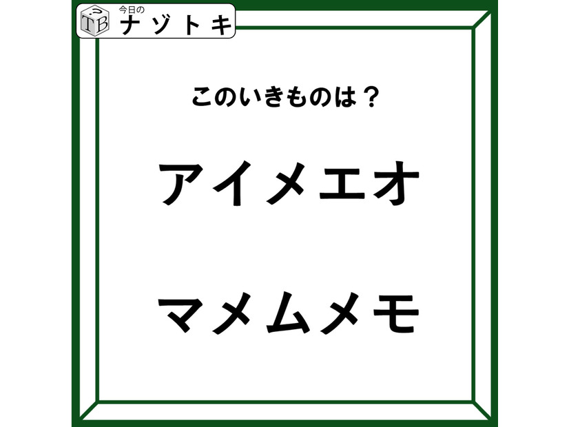 クイズです！「この生き物はなに？」あるのはア行とマ行ですね。ん、よく見ると違うぞ！【難易度LV２.・甘口】