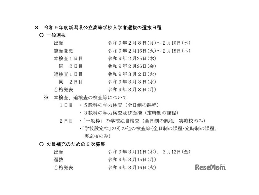 2027年度新潟県公立高等学校入学者選抜の選抜日程