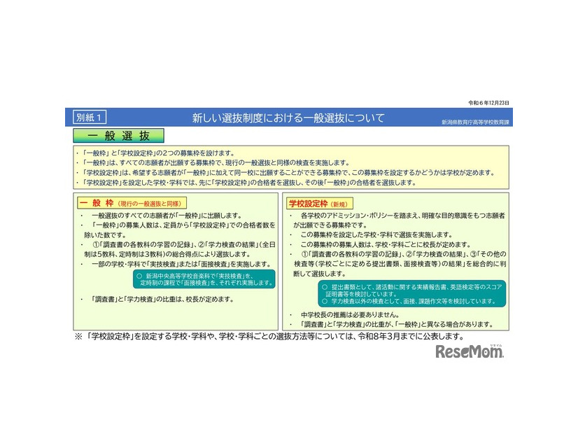 新しい選抜制度における一般選抜について