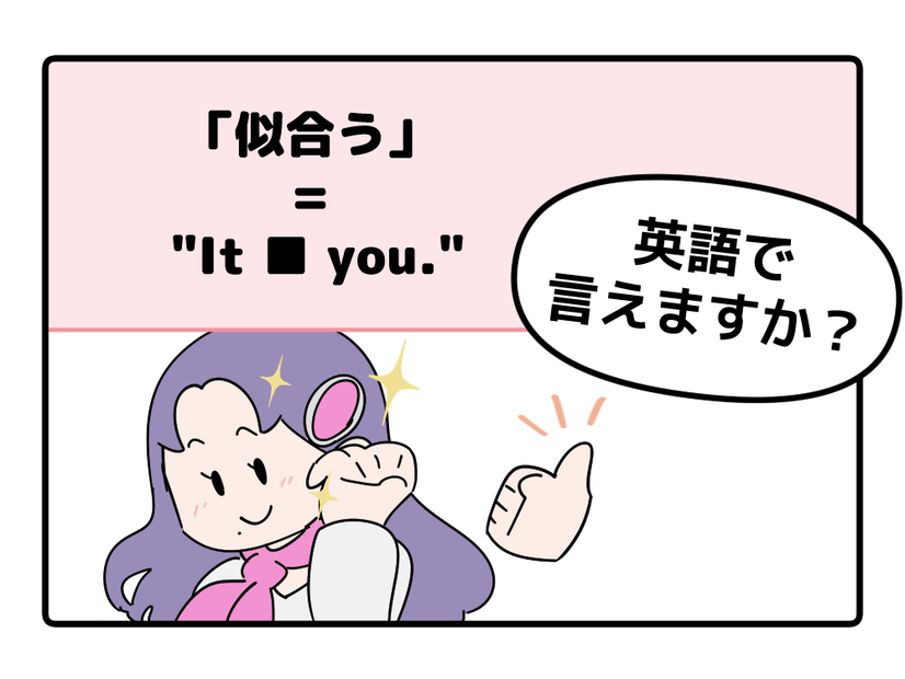 マンガでわかる！英語で「似合う」ってなんて言う？