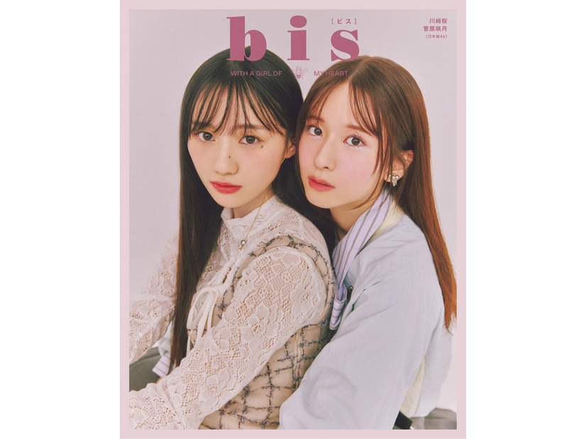 「bis」秋号（9月1日発売）裏表紙：川崎桜、菅原咲（画像提供：光文社）
