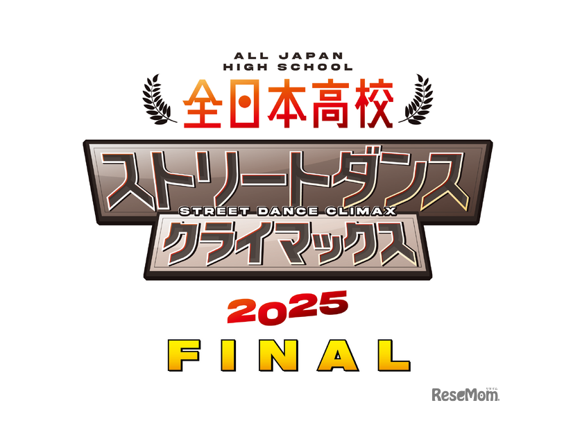 全日本高校ストリートダンスクライマックス2025 FINAL