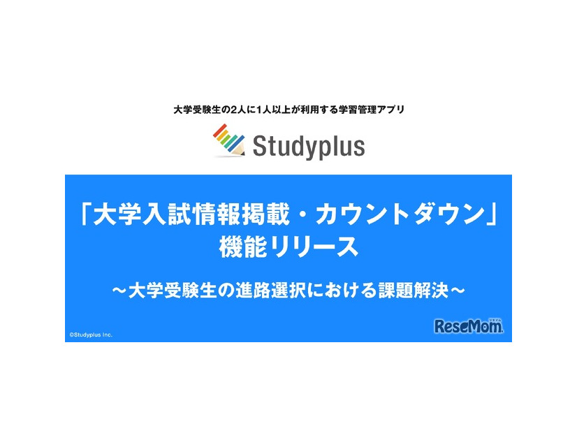 Studyplus「大学入試情報掲載・カウントダウン」機能リリース